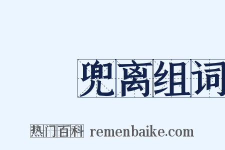 僸佅兜离组词是什么意思的图片